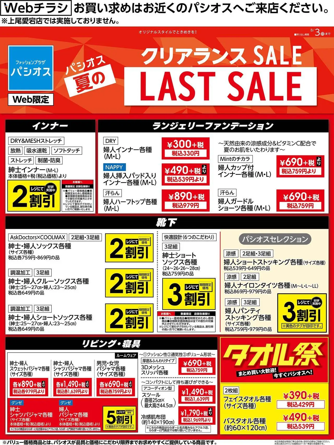 パシオスショッチラシプは 2025/08/02から有効 - ページ番号 1