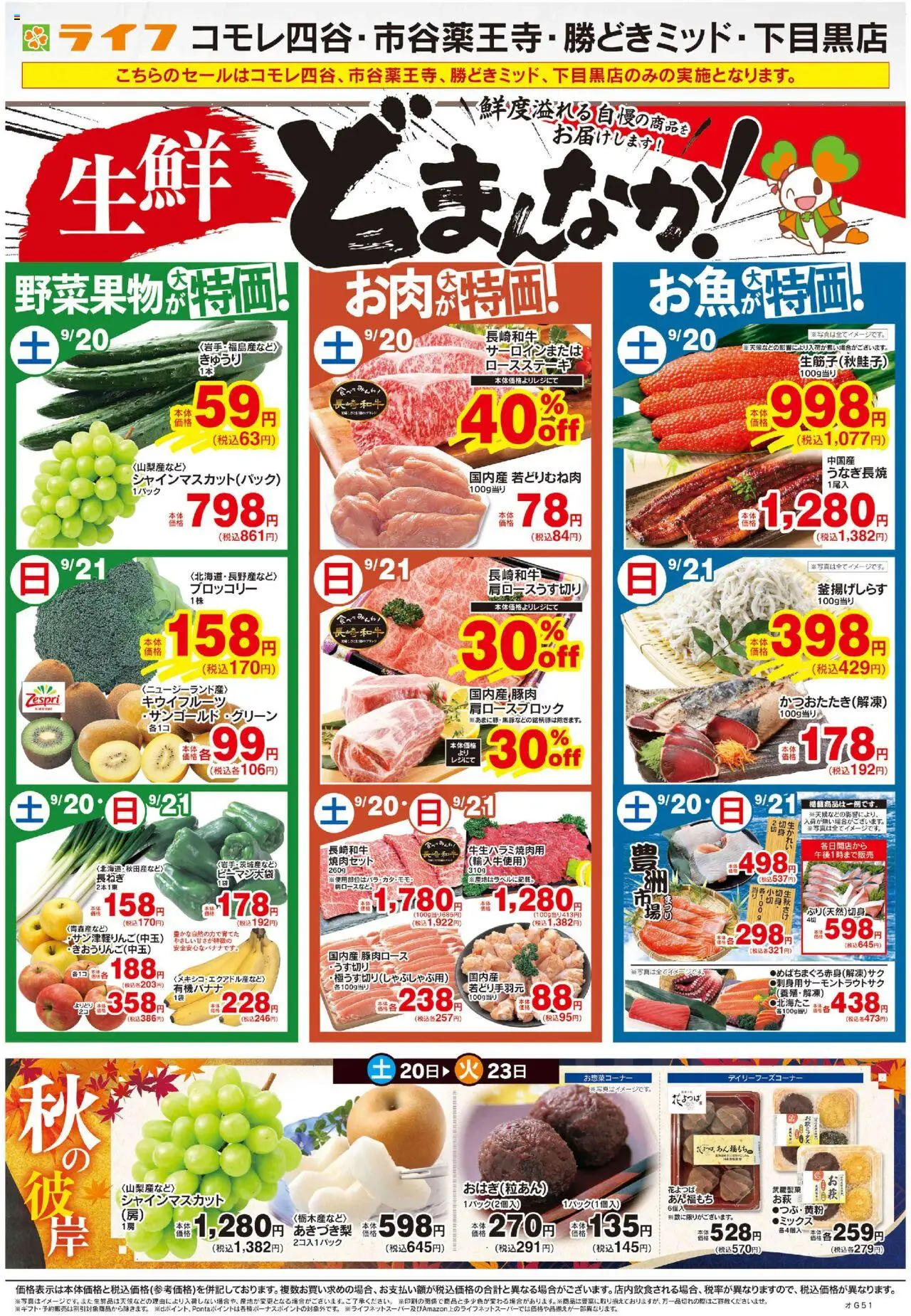ライフショッ生鮮どまんなか！プは 2025/09/20から有効 - ページ番号 1