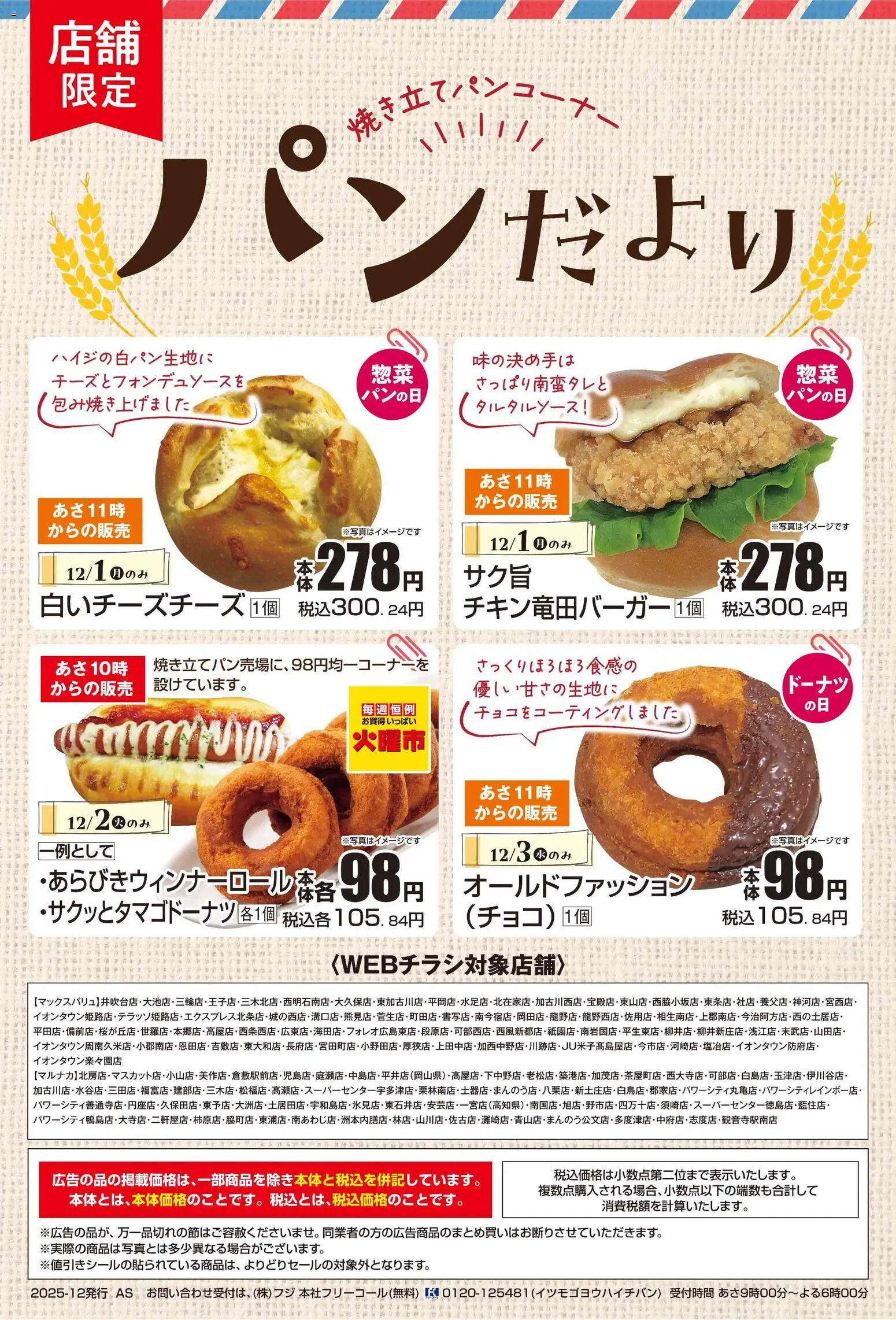 マックスバリュの2025/12/01から2025/12/03までのチラシはここパンだより