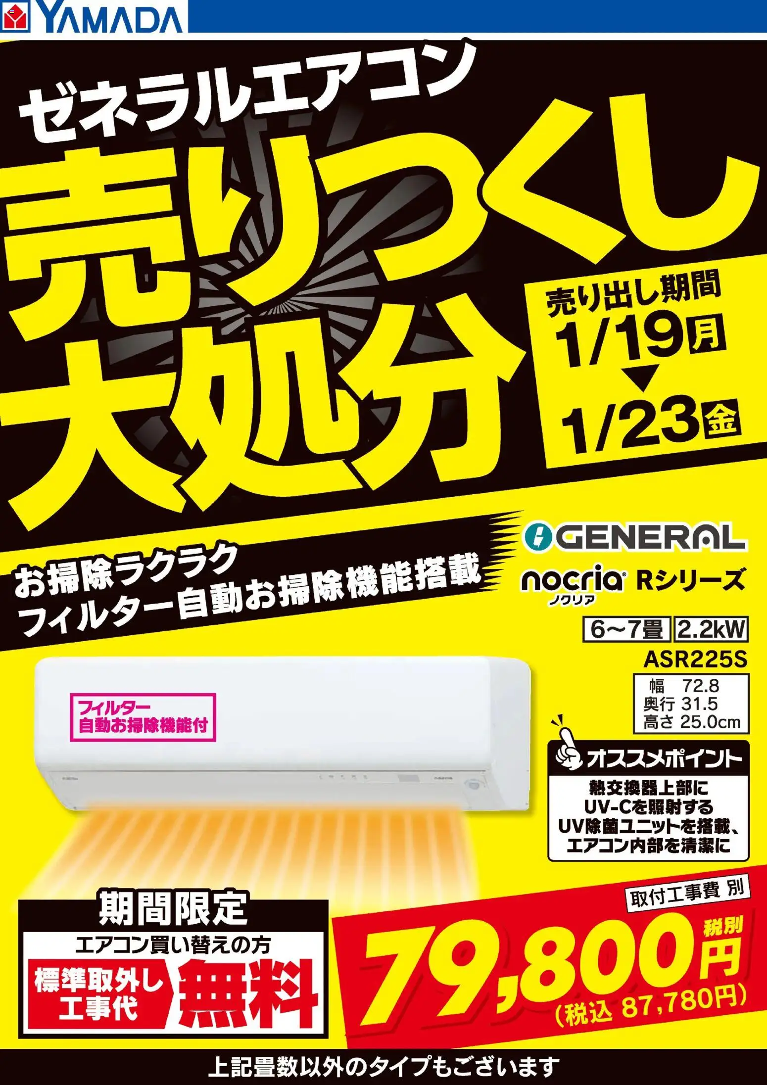 ヤマダ 電機の2026/01/19から2026/01/23までのチラシはここゼネラルエアコン 売りつくし大処分