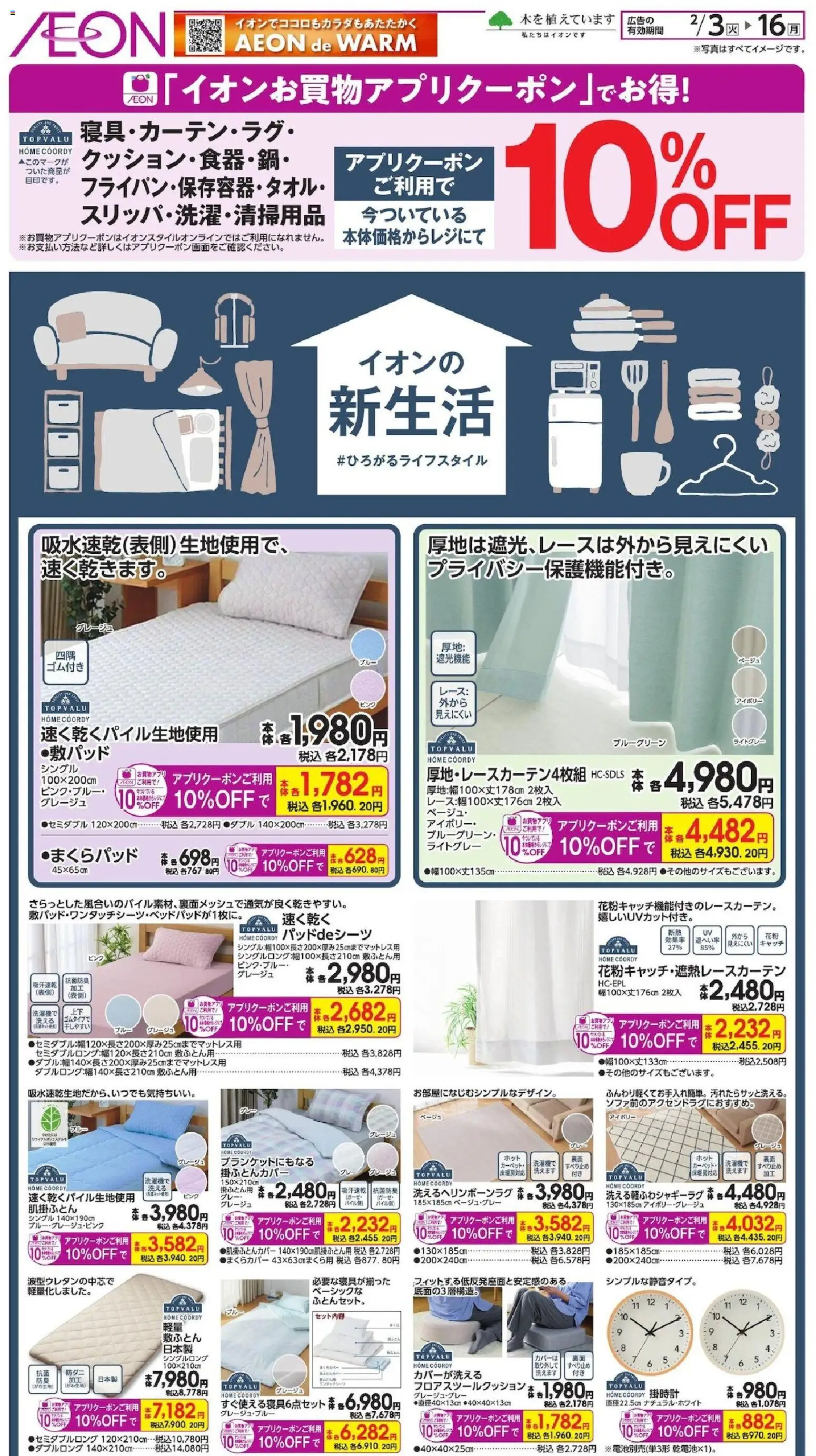 イオンの2026/02/03から2026/02/16までのチラシはここ新生活