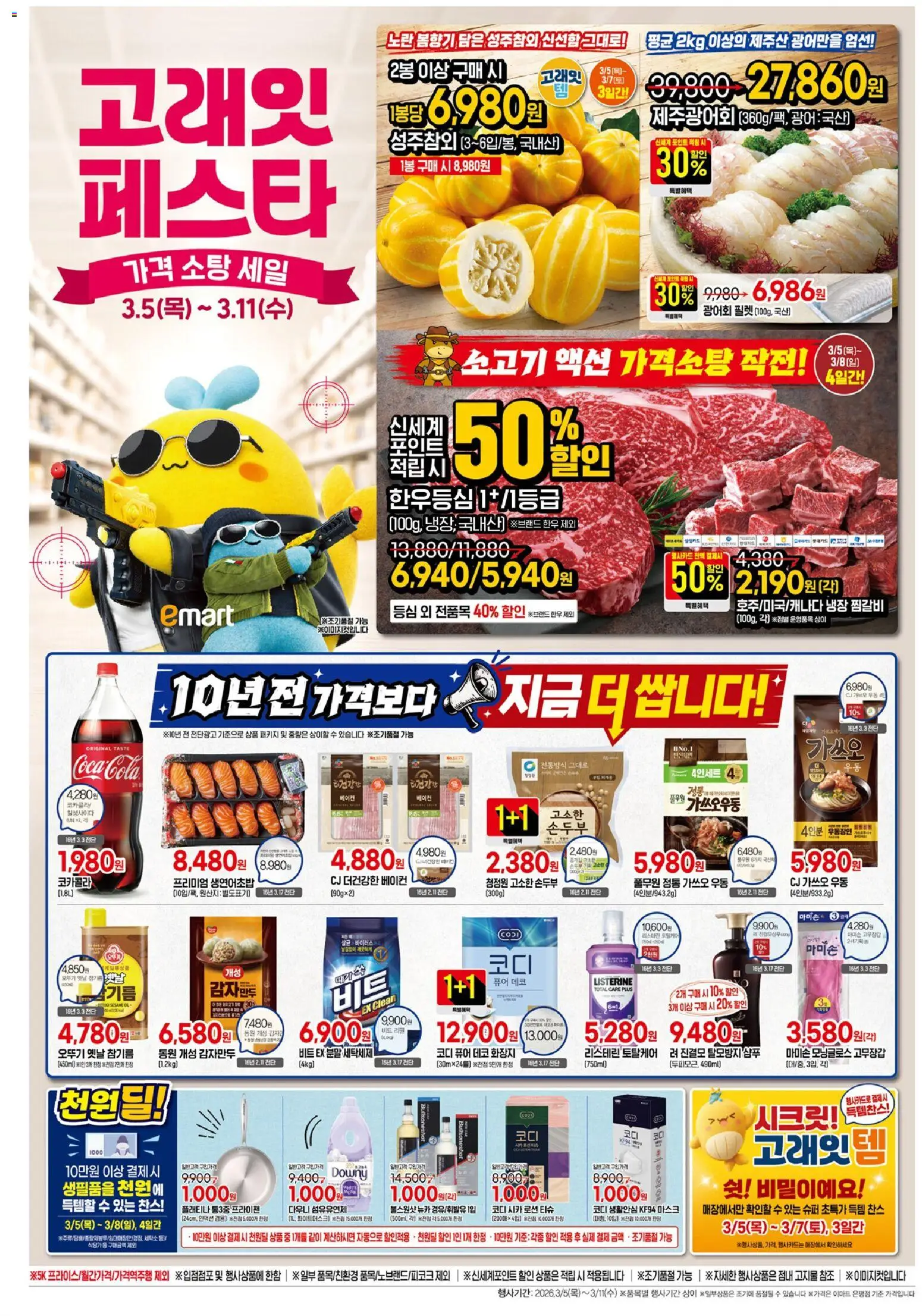 {StrartDate}까지 이마트 쇼핑몰에서 전단 이마트 현재 전단지 미리 보기