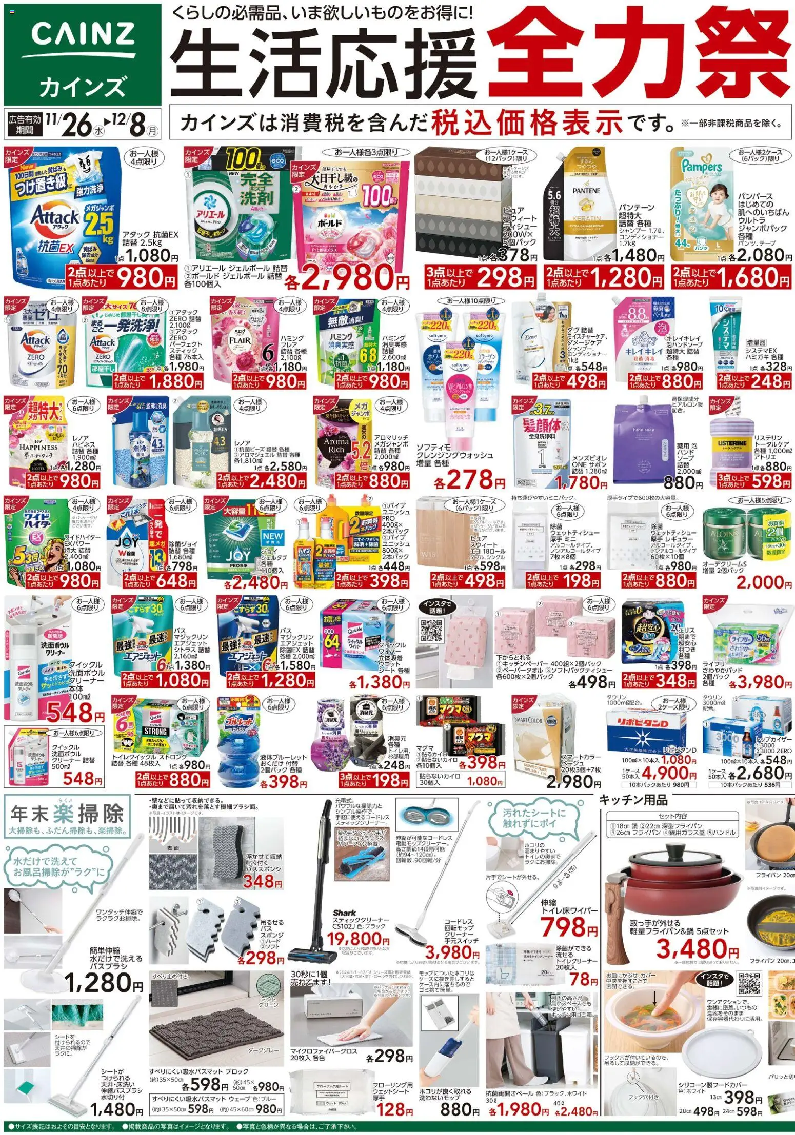 カインズ ホームの2025/11/26から2025/12/08までのチラシはここチラシ