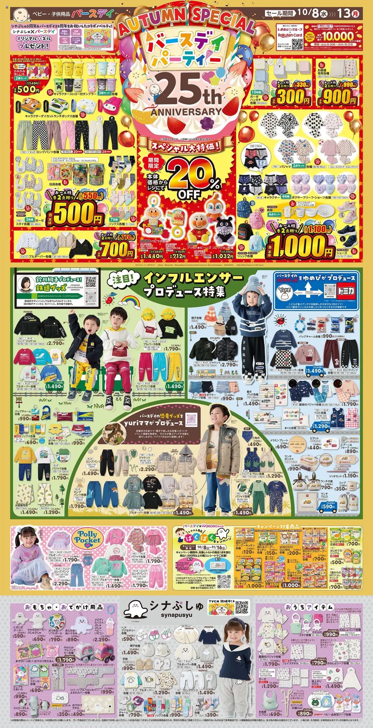 バースデイショッチラシプは 2025/10/08から有効 - ページ番号 1 - ジャケット, シリアル, ボックス, フォーク, ボクサー