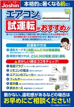 ジョーシンの2026/03/30からまでのチラシはここジョーシン - エアコン試運転！