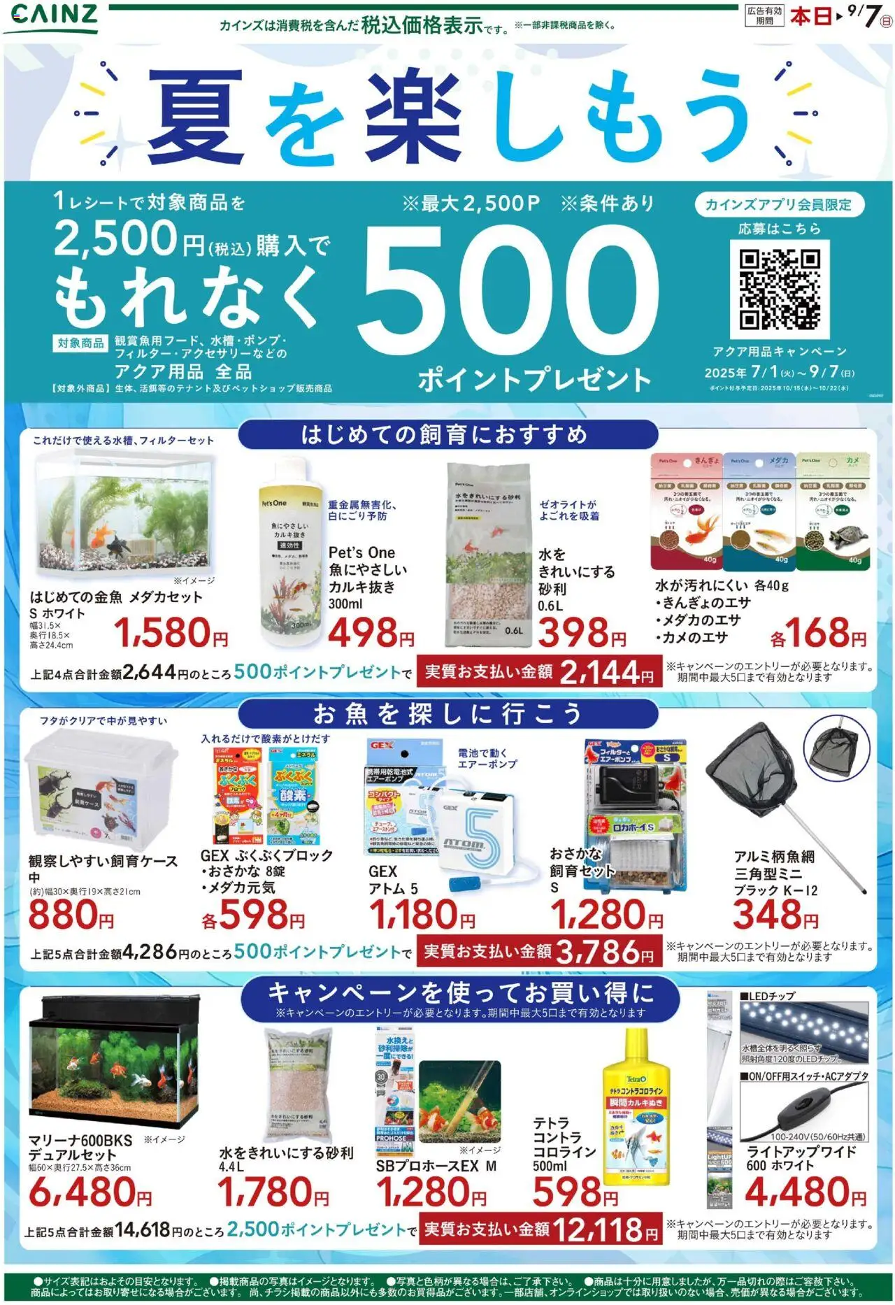 カインズ ホームショッ夏を楽しもうプは 2025/08/08から有効 - ページ番号 1