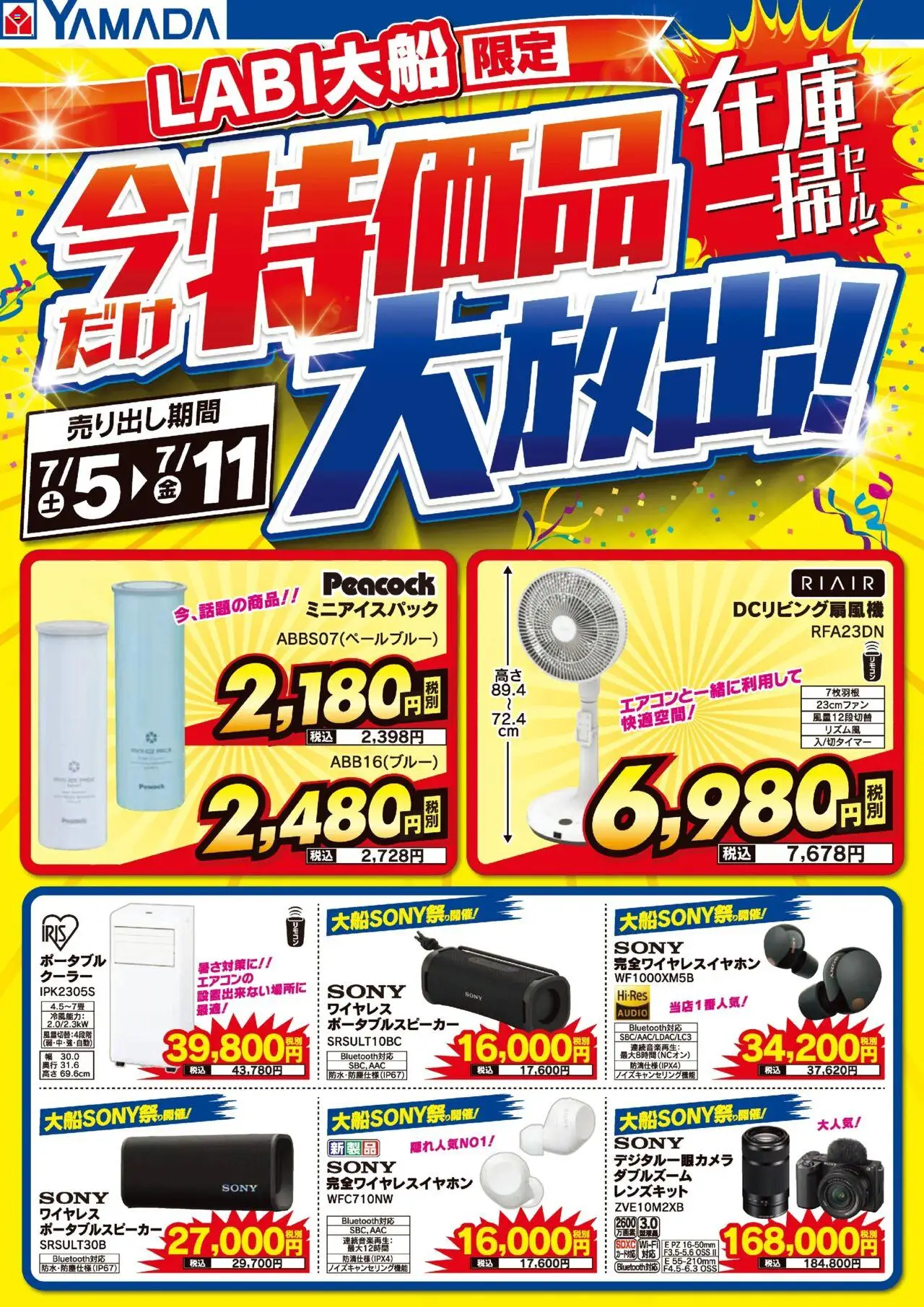 ヤマダ 電機ショッLABI大船 特価品大放出!在庫一掃セール!プは 2025/07/05から有効 - ページ番号 1