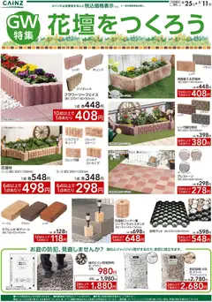 カインズ ホームの2026/04/25から2026/05/11までのチラシはここカインズ ホーム - 花壇を作ろう