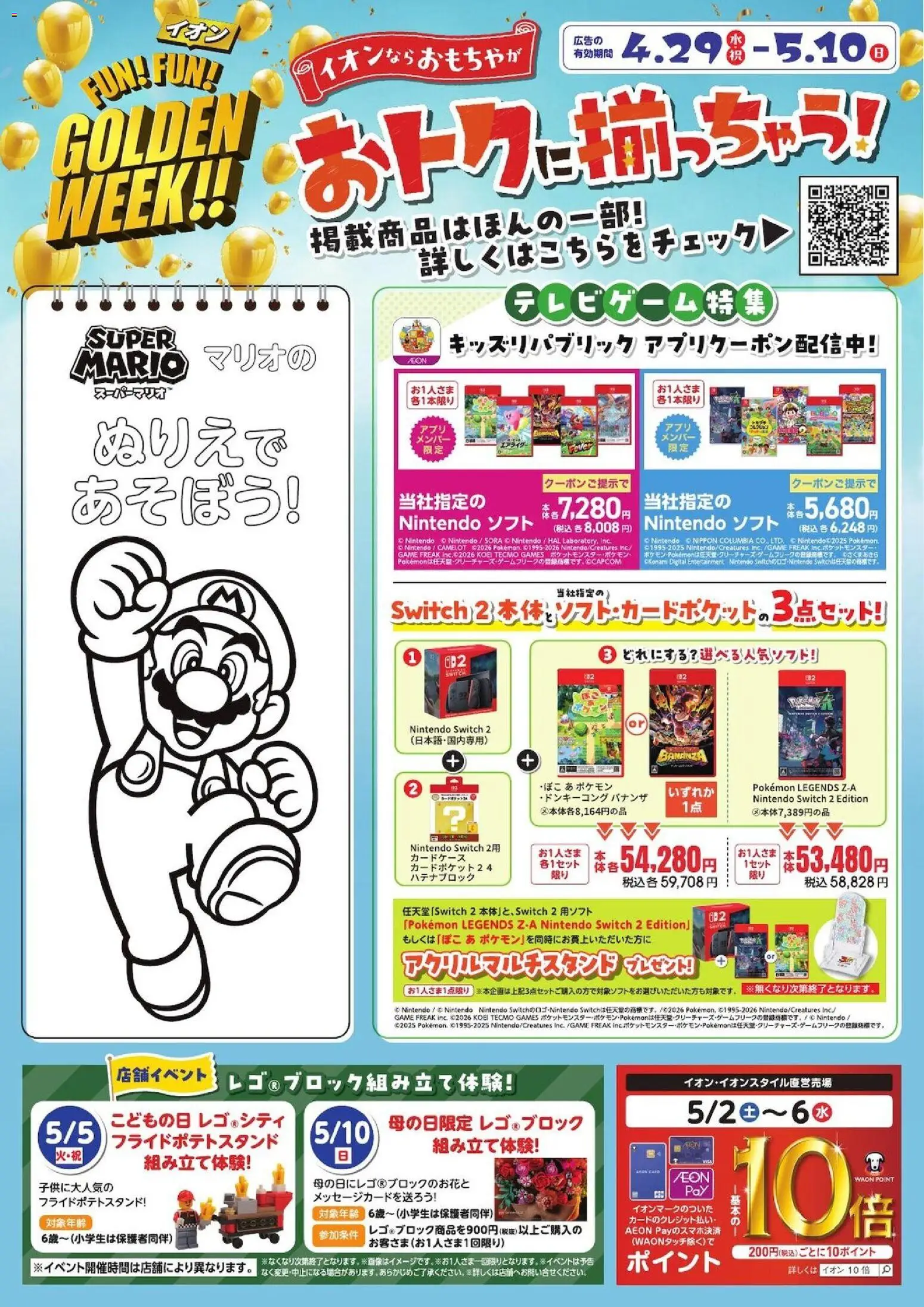 イオンの2026/04/29から2026/05/10までのチラシはここイオン - おトクに揃っちゃう! コ