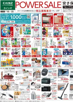 カインズ ホームの2025/12/10から2025/12/22までのチラシはここPower Sale