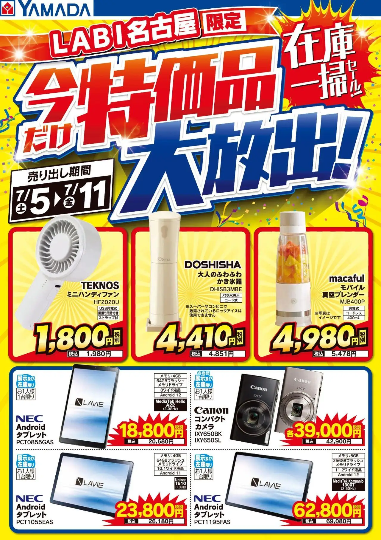 ヤマダ 電機ショッLABI名古屋 特価品大放出!在庫一掃セール!プは 2025/07/05から有効 - ページ番号 1 - タブレット, かき氷器