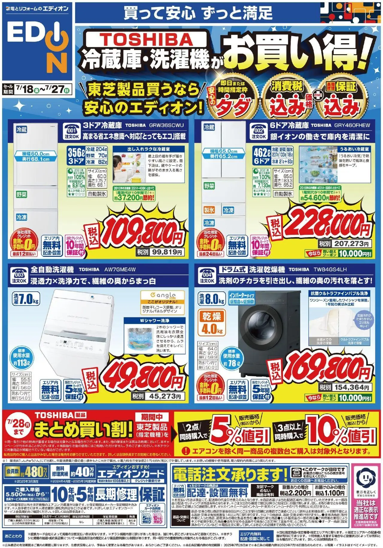 エディオンショッ東芝 冷蔵庫・洗濯機チラシプは 2025/07/18から有効 - ページ番号 1