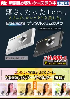 ケーズデンキの2025/11/21から2025/12/31までのチラシはここ薄さ、たった1cm。スリムで、コンパクトな美しさ。