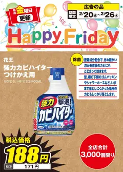 100満ボルトの2026/02/20から2026/02/26までのチラシはここHappy Friday