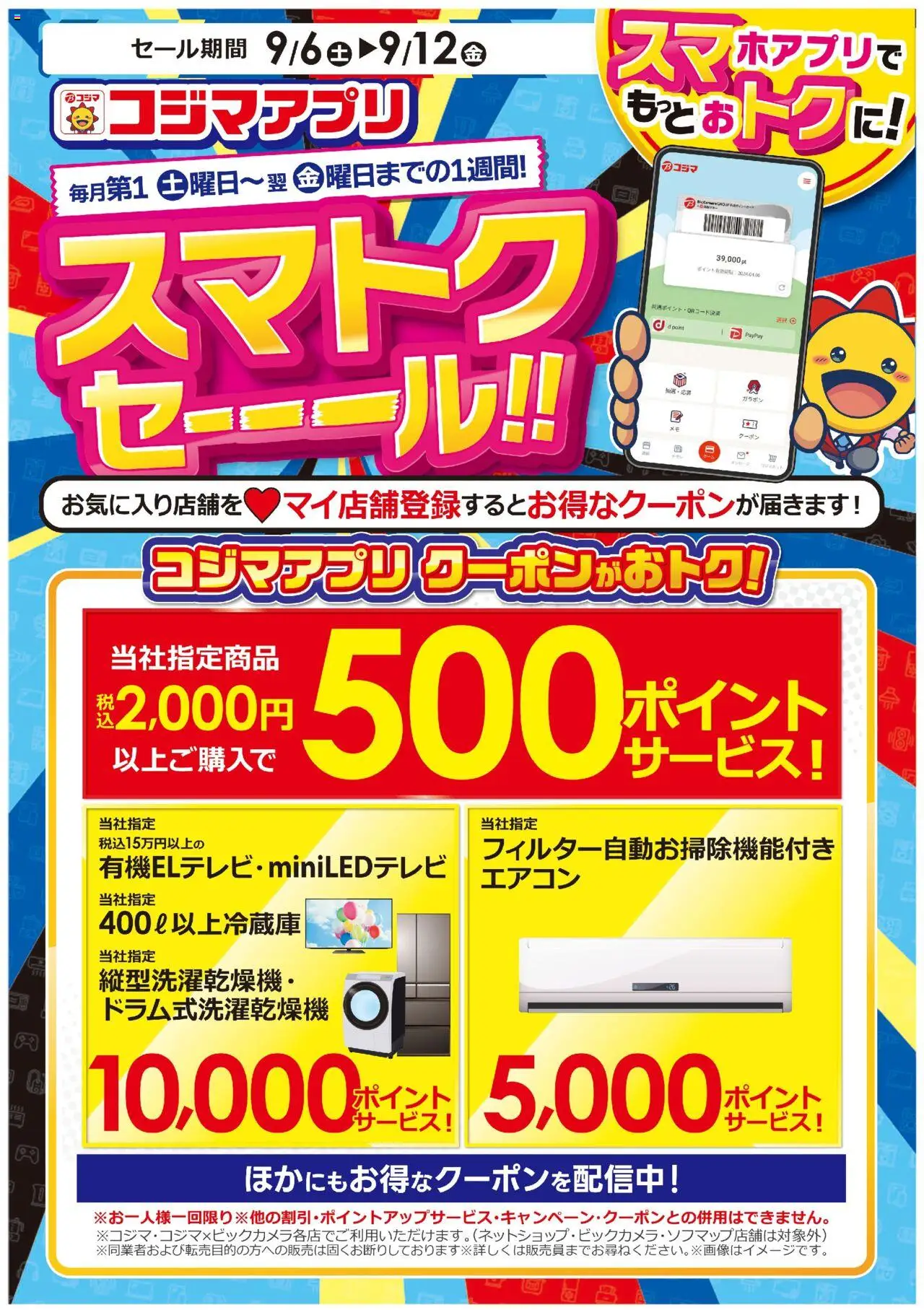 コジマショッスマトクセール！プは 2025/09/06から有効 - ページ番号 1