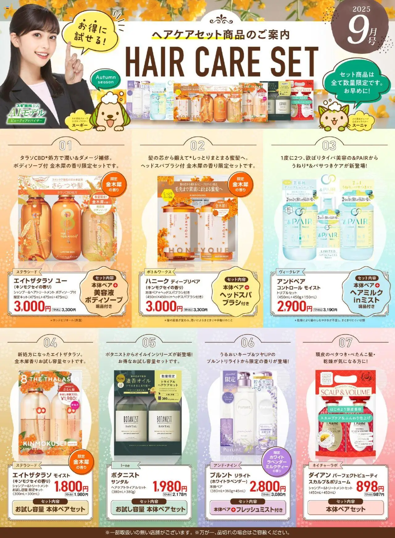 スギ 薬局ショッ【注目】今だけお得！ヘアケアセット品！プは 2025/09/01から有効 - ページ番号 1
