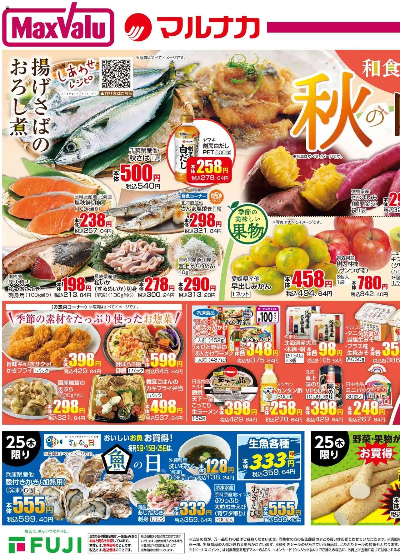 マックスバリュショッ秋の味覚 四国エリアプは 2025/09/25から有効 - ページ番号 1
