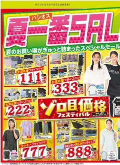 パシオスの2026/04/22から2026/04/26までのチラシはここパシオス - チラシ