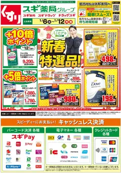 スギ 薬局の2026/01/06から2026/01/12までのチラシはここチラシ