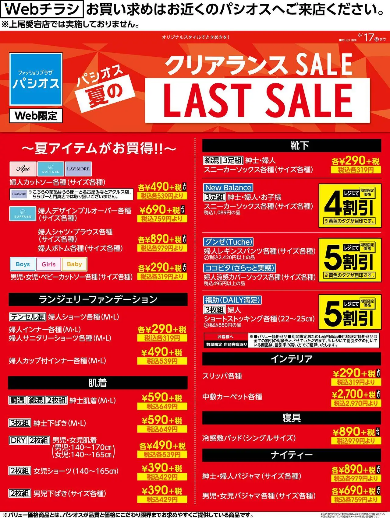 パシオスショックリアランス SALEプは 2025/08/16から有効 - ページ番号 1