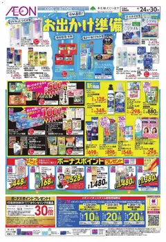 イオンの2026/04/24から2026/04/30までのチラシはここイオン - お出かけ準備