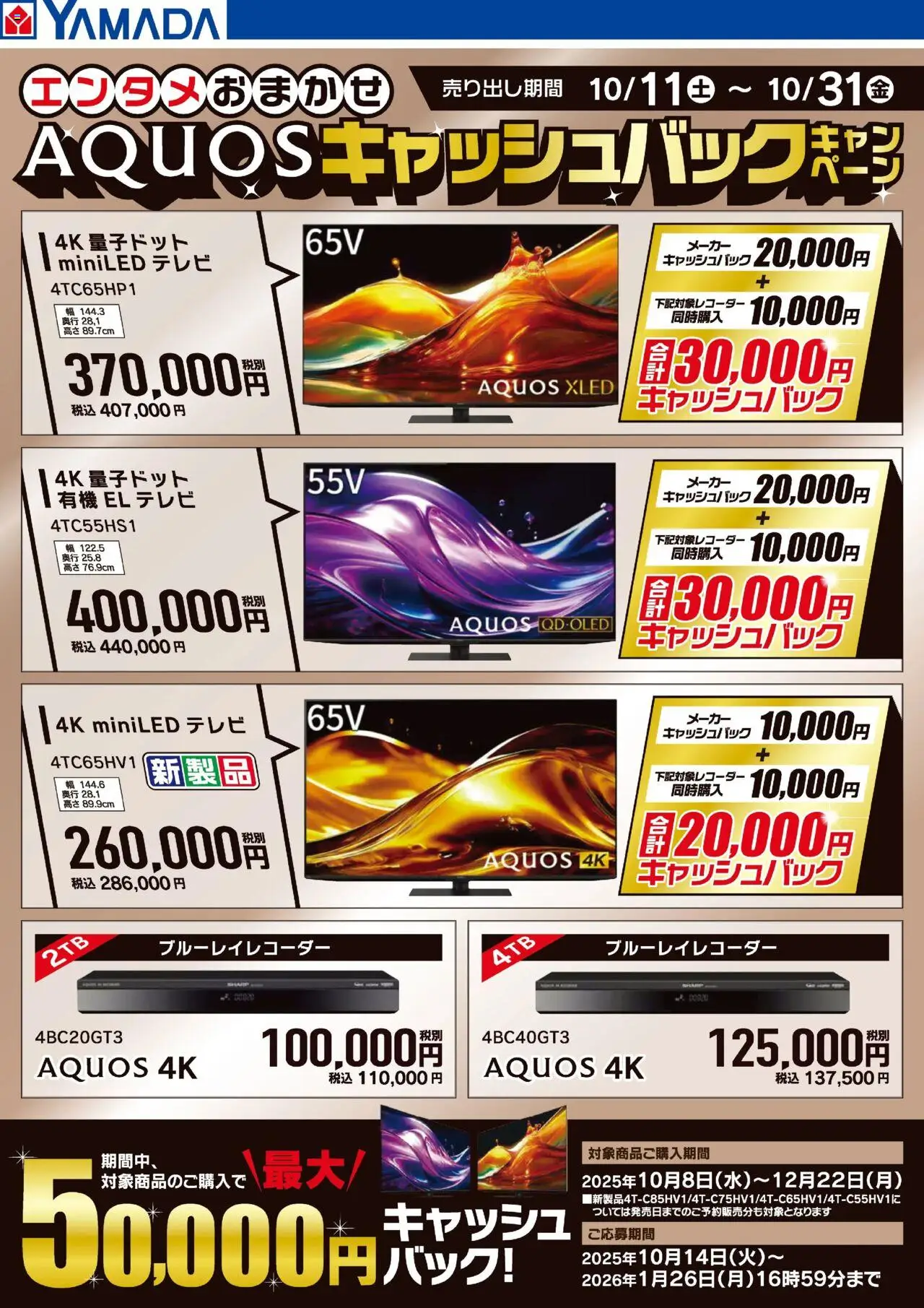 ヤマダ 電機ショッAQUOSキャッシュバックキャンペーンプは 2025/10/11から有効 - ページ番号 1 - テレビ, ブルーレイレコーダー