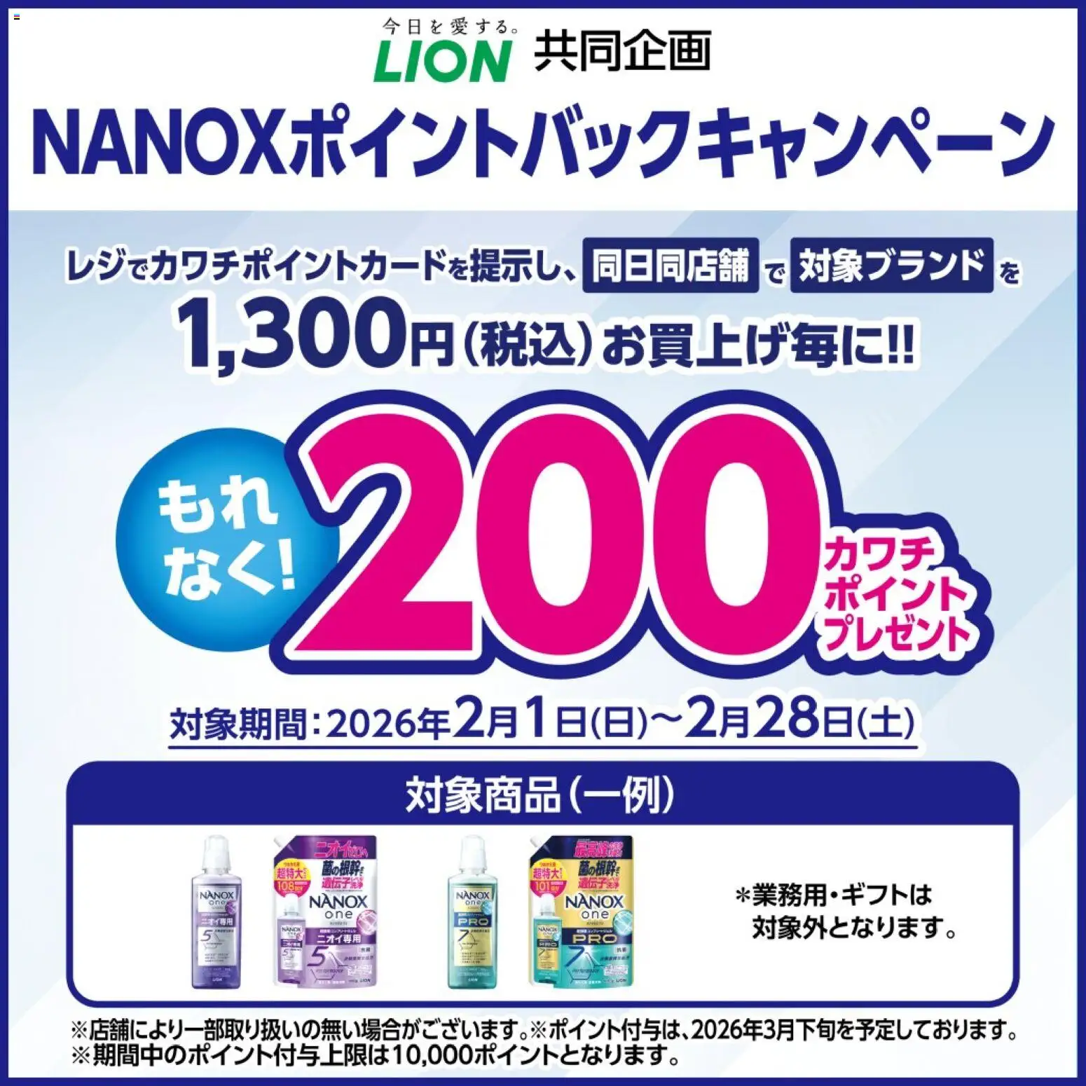 カワチの2026/02/01から2026/02/28までのチラシはここ必ずもらえる！ 200カワチポイント