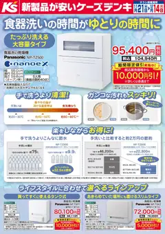 ケーズデンキの2025/11/21から2025/12/14までのチラシはここ食器洗いの時間がゆとりの時間に