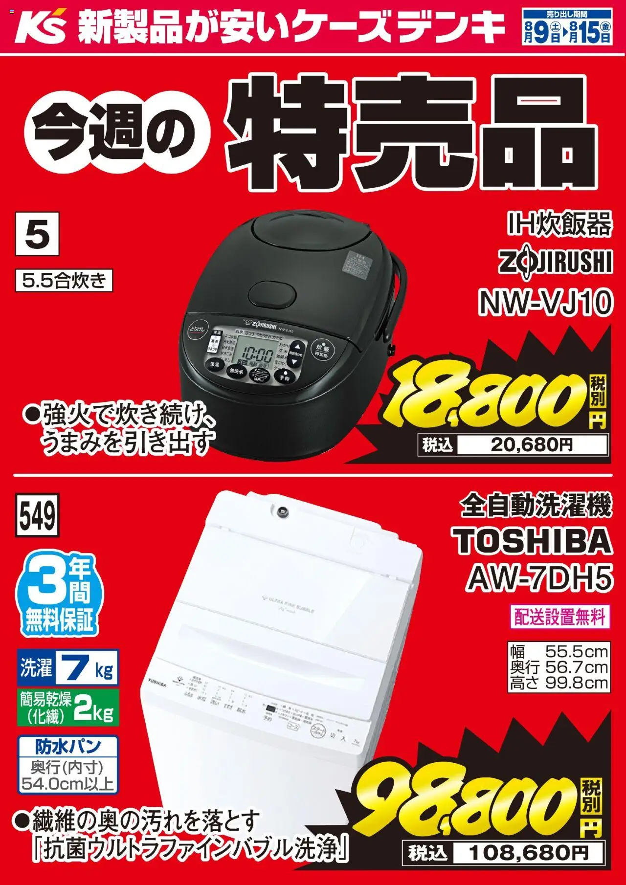 ケーズデンキショッ今週の特売品プは 2025/08/09から有効 - ページ番号 1 - 全自動洗濯機