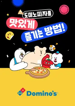 {StrartDate}까지 도미노 피자 쇼핑몰에서 전단 현재 전단지 미리 보기