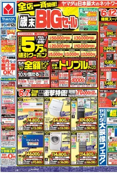 ヤマダ 電機の2025/12/06から2025/12/12までのチラシはここ全店一斉開催!歳末BIGセール(おもて)