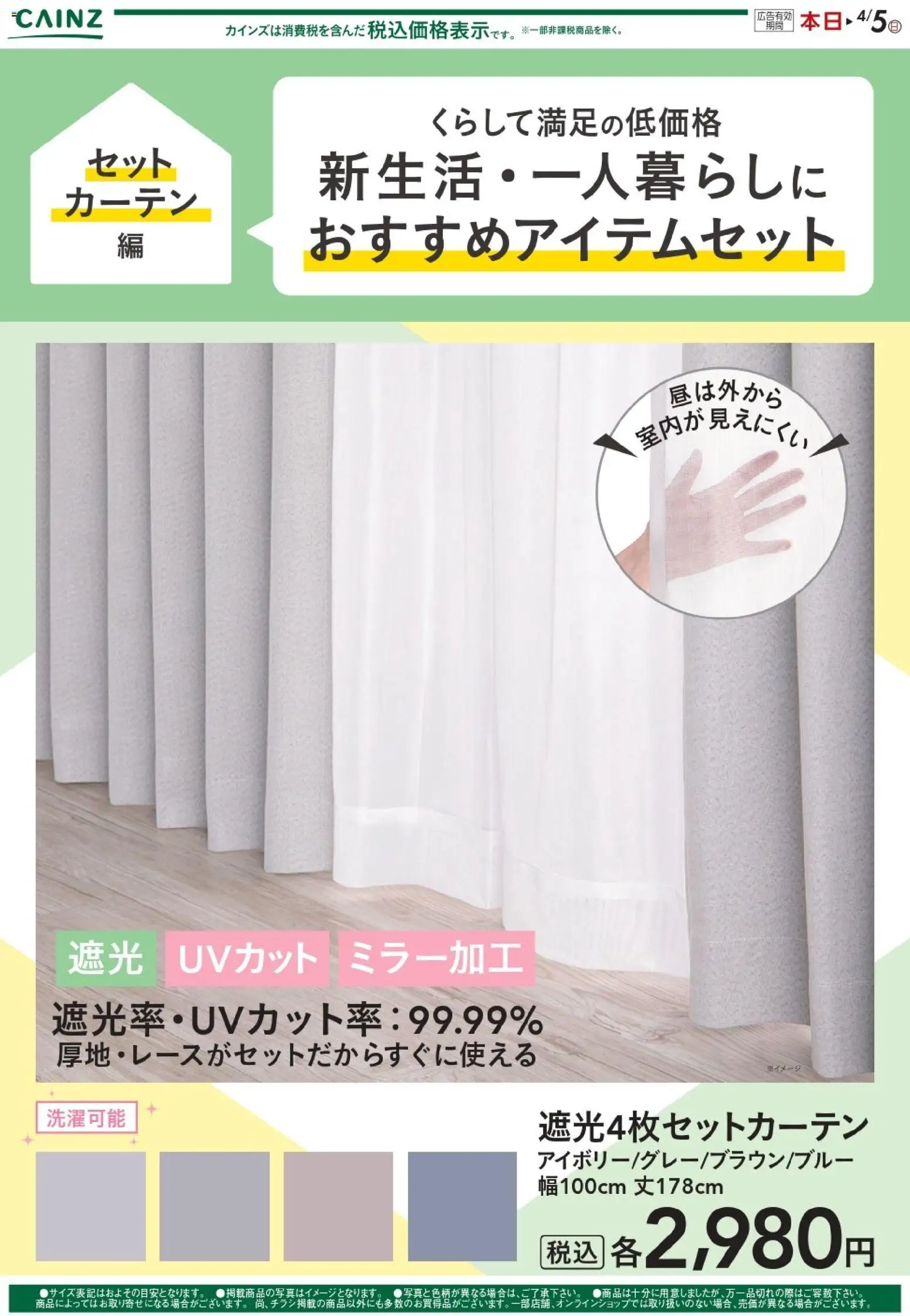 カインズ ホームの2026/02/14から2026/04/05までのチラシはここ新生活（カーテン） 
