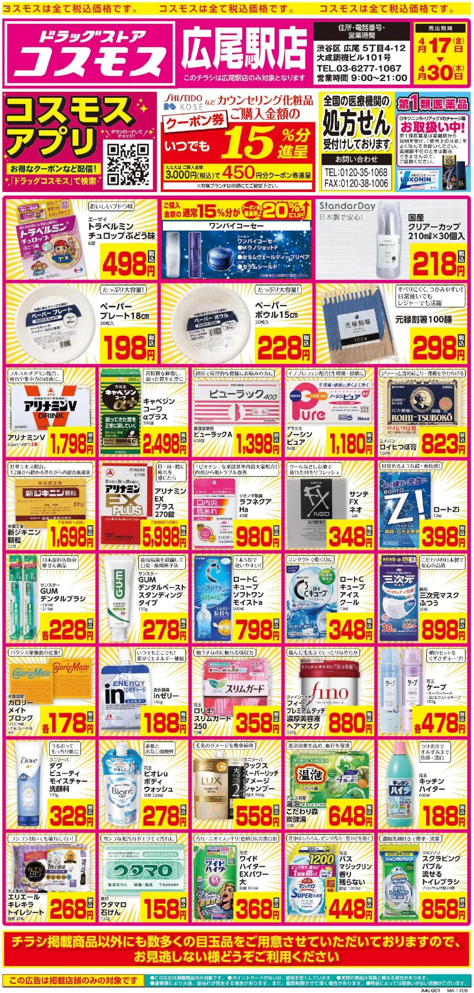 コスモスの2026/04/17から2026/04/30までのチラシはここコスモス - チラシ