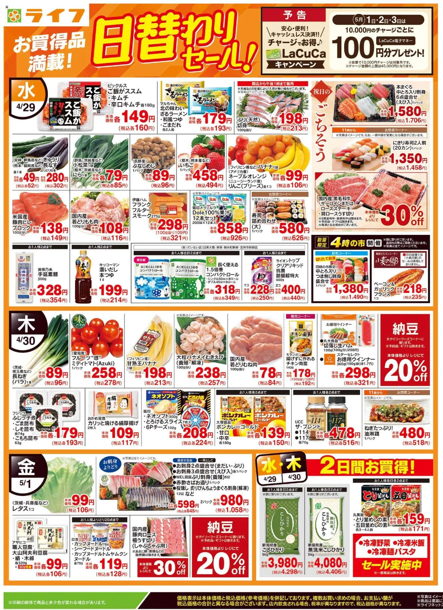ライフの2026/04/29から2026/05/01までのチラシはここライフ - チラシ