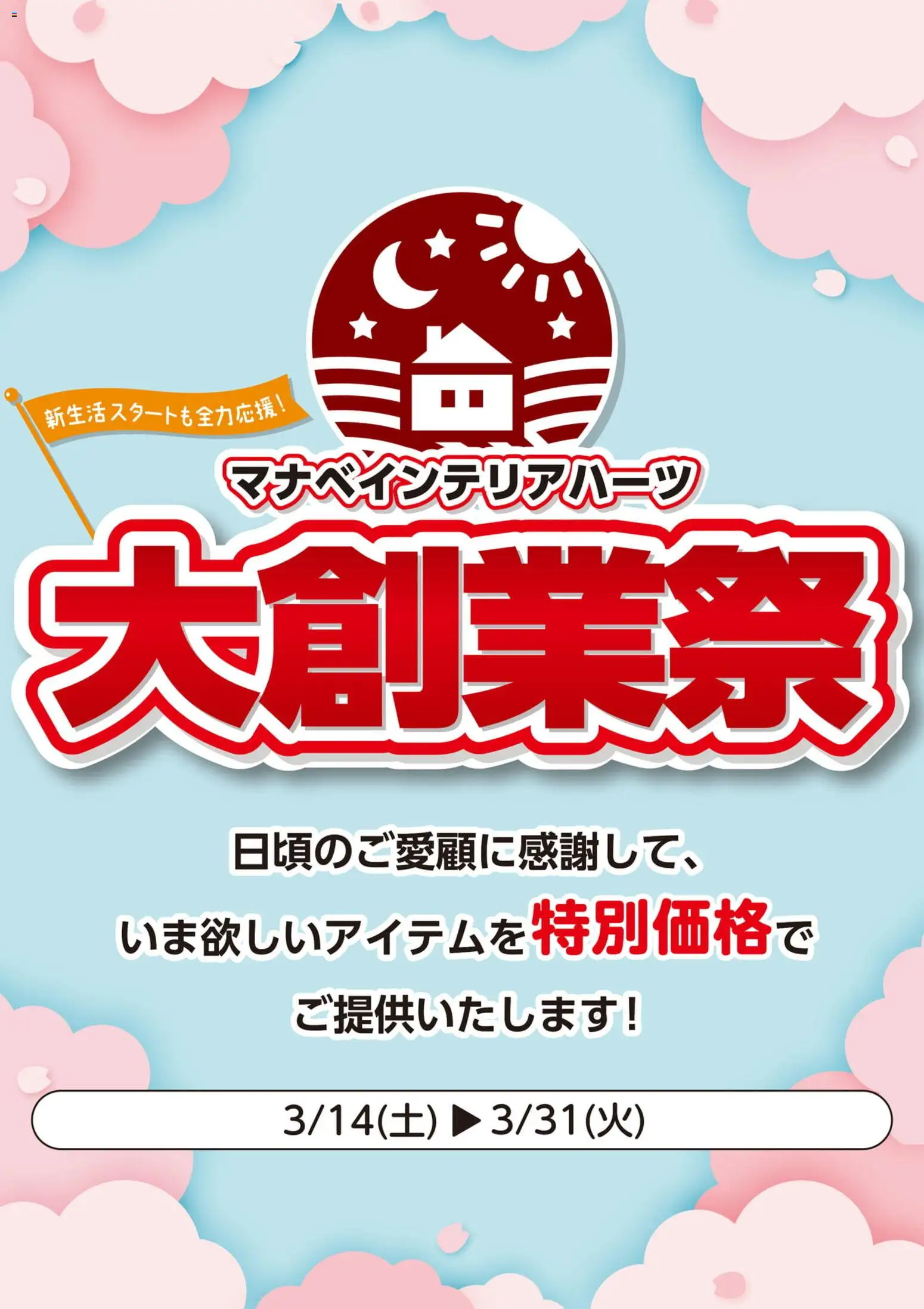 マナベインテリアハーツの2026/03/14から2026/03/31までのチラシはここマナベインテリアハーツ - 大創業祭
