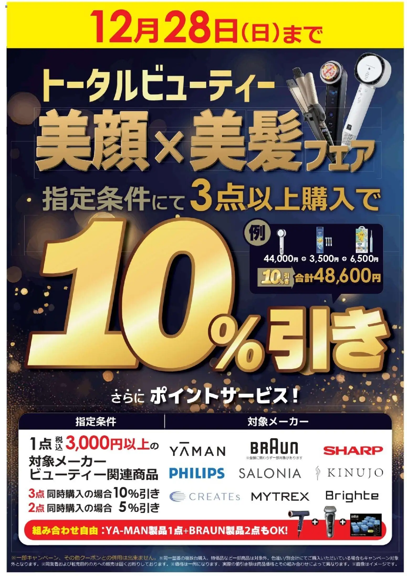 コジマの2025/12/12から2025/12/28までのチラシはここトータルビューティ 美顔×美髪フェア