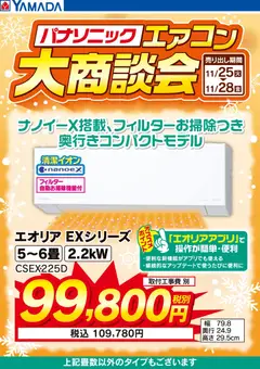 ヤマダ 電機の2025/11/25から2025/11/28までのチラシはここパナソニックエアコン 大商談会