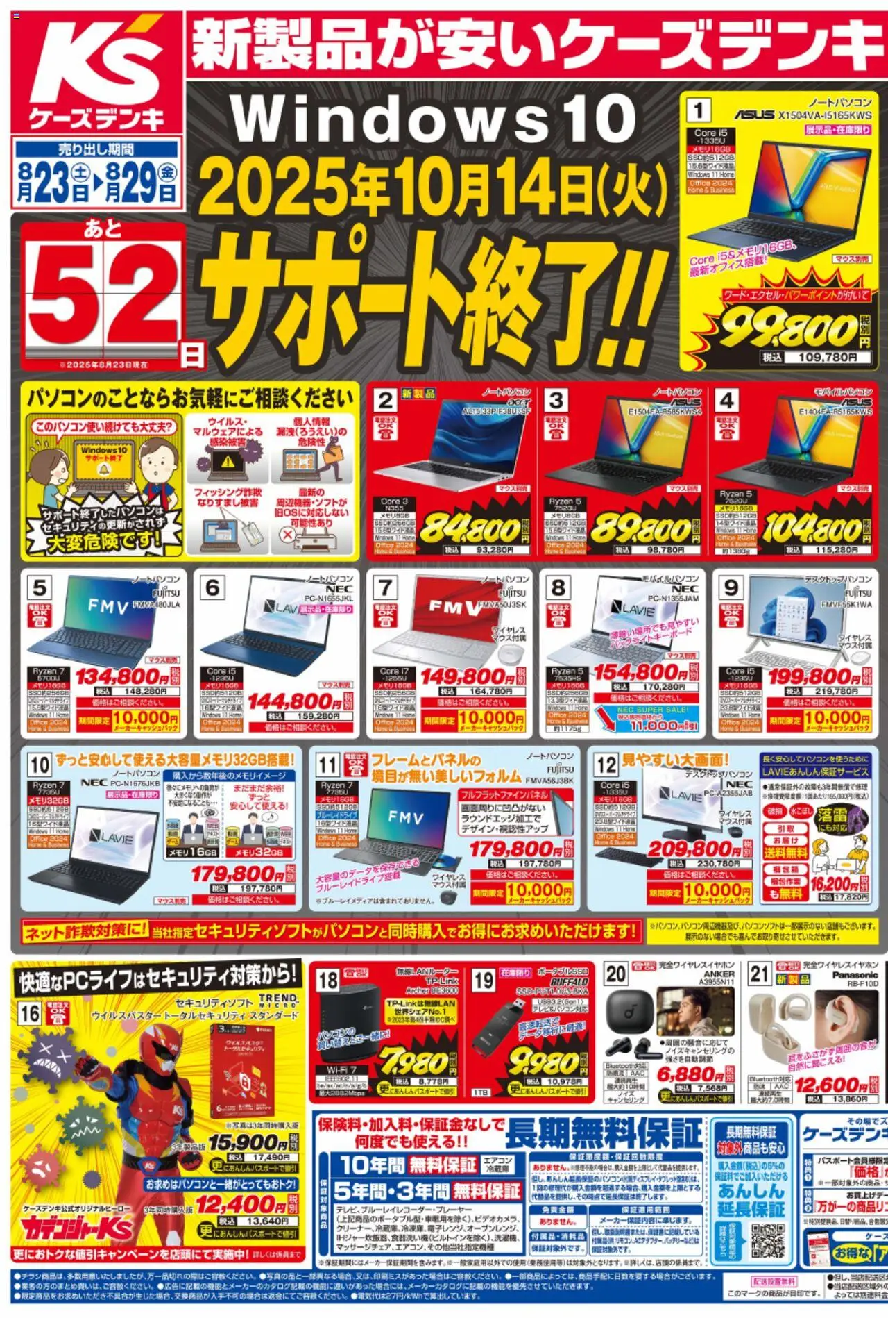 ケーズデンキショッチラシプは 2025/08/23から有効 - ページ番号 1