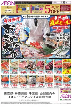 イオンの2025/12/14から2025/12/15までのチラシはここおさかな大市