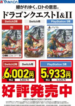 ヤマダ 電機の2025/10/30から2025/11/14までのチラシはここ継がれゆく、ロトの意志。ドラゴンクエストI&II