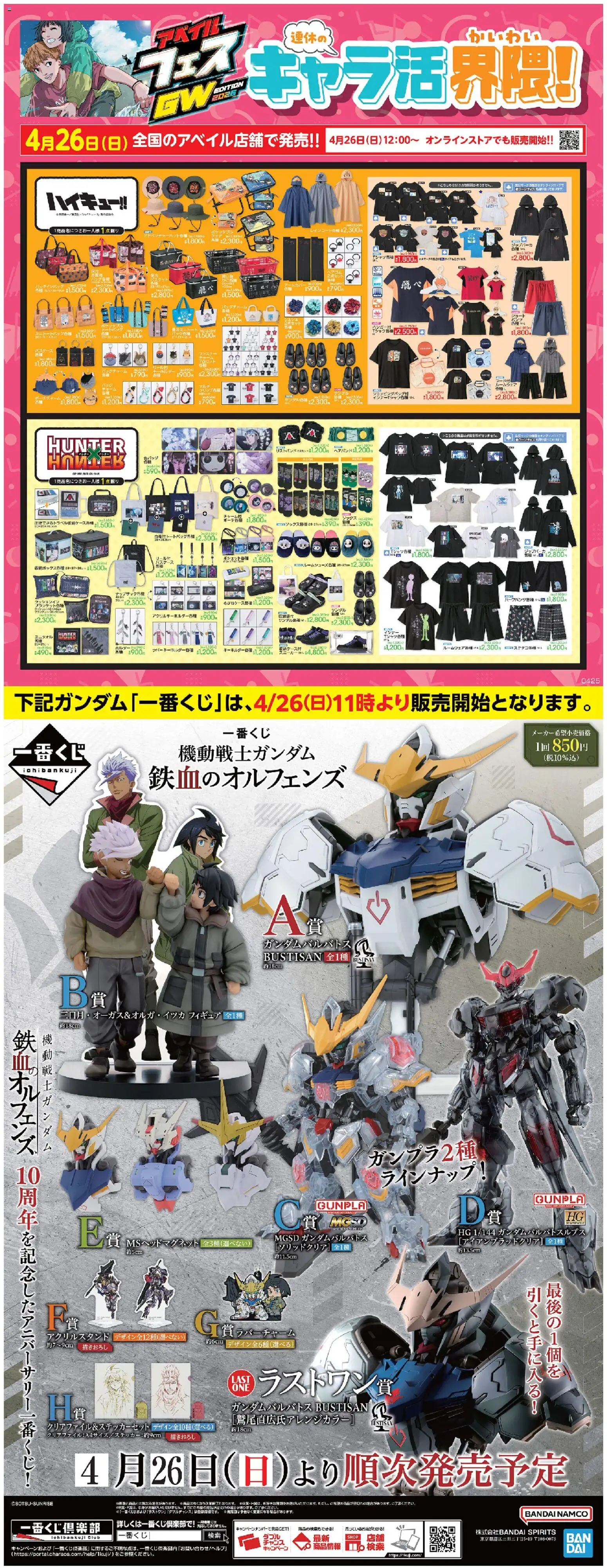 アベイルの2026/04/26からまでのチラシはここアベイル - キャラ活界隈!