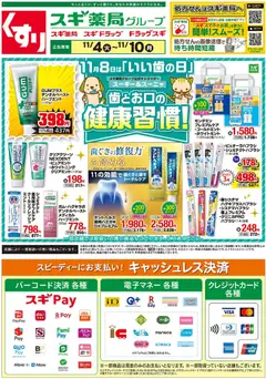 スギ 薬局の2025/11/04から2025/11/10までのチラシはここチラシ