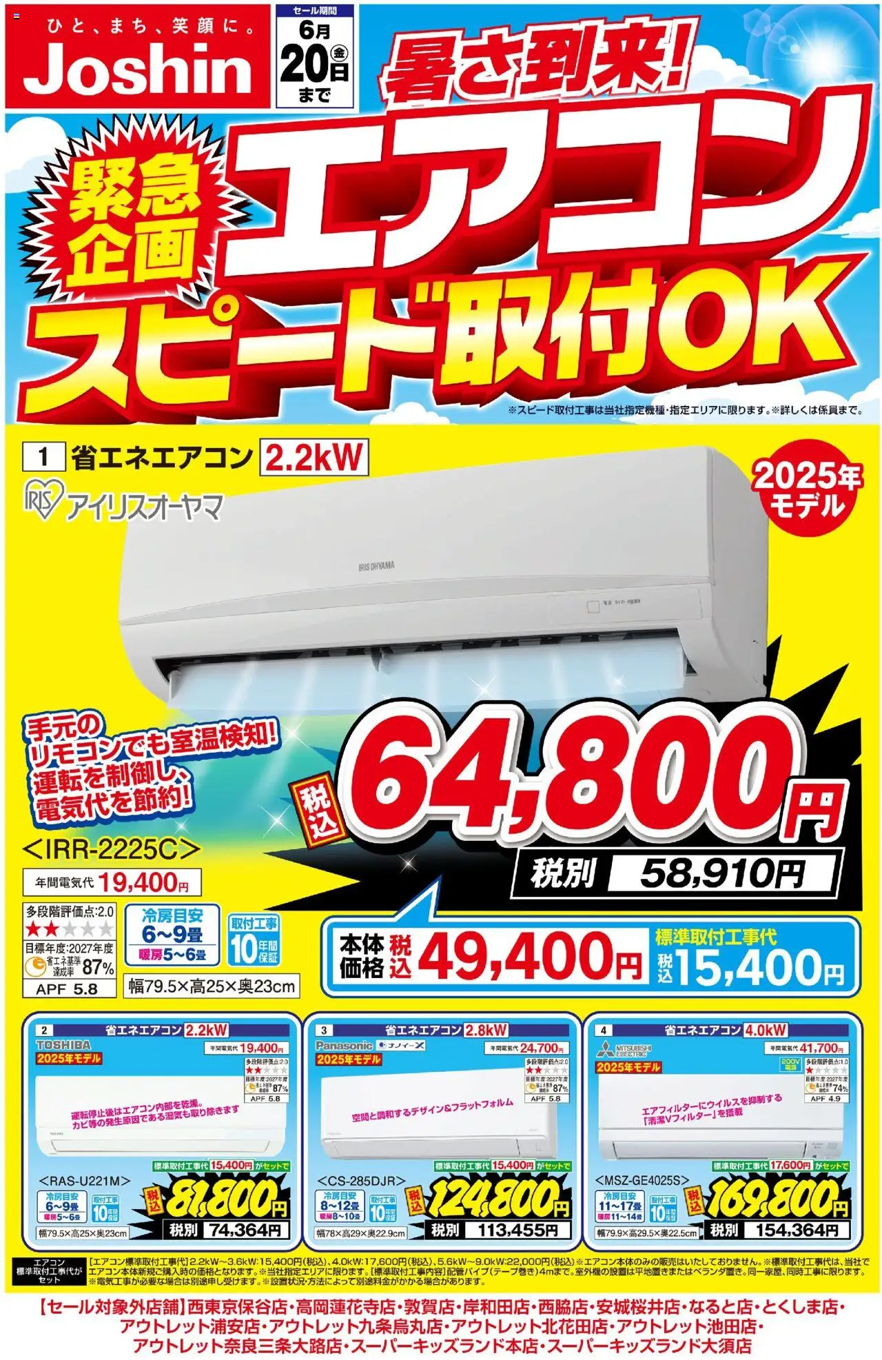 暑さ到来！エアコンスピード取付！ (2025/06/17 ~ 2025/06/20)