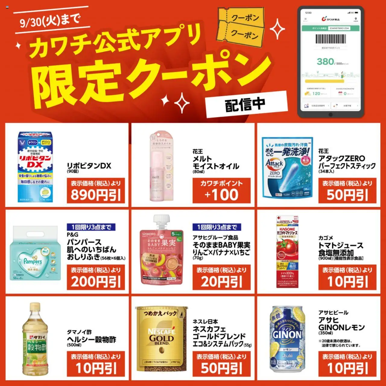カワチショッカワチ公式アプリ限定クーポン配信中！プは 2025/09/16から有効 - ページ番号 1