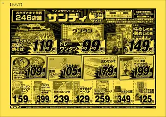 サンディの2025/10/16から2025/10/22までのチラシはここチラシ