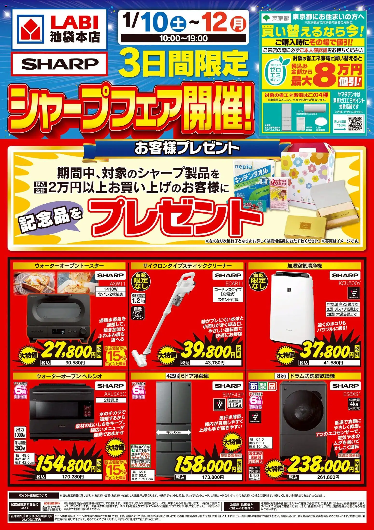 ヤマダ 電機の2026/01/10から2026/01/12までのチラシはここ3日間限定 シャープフェア開催!