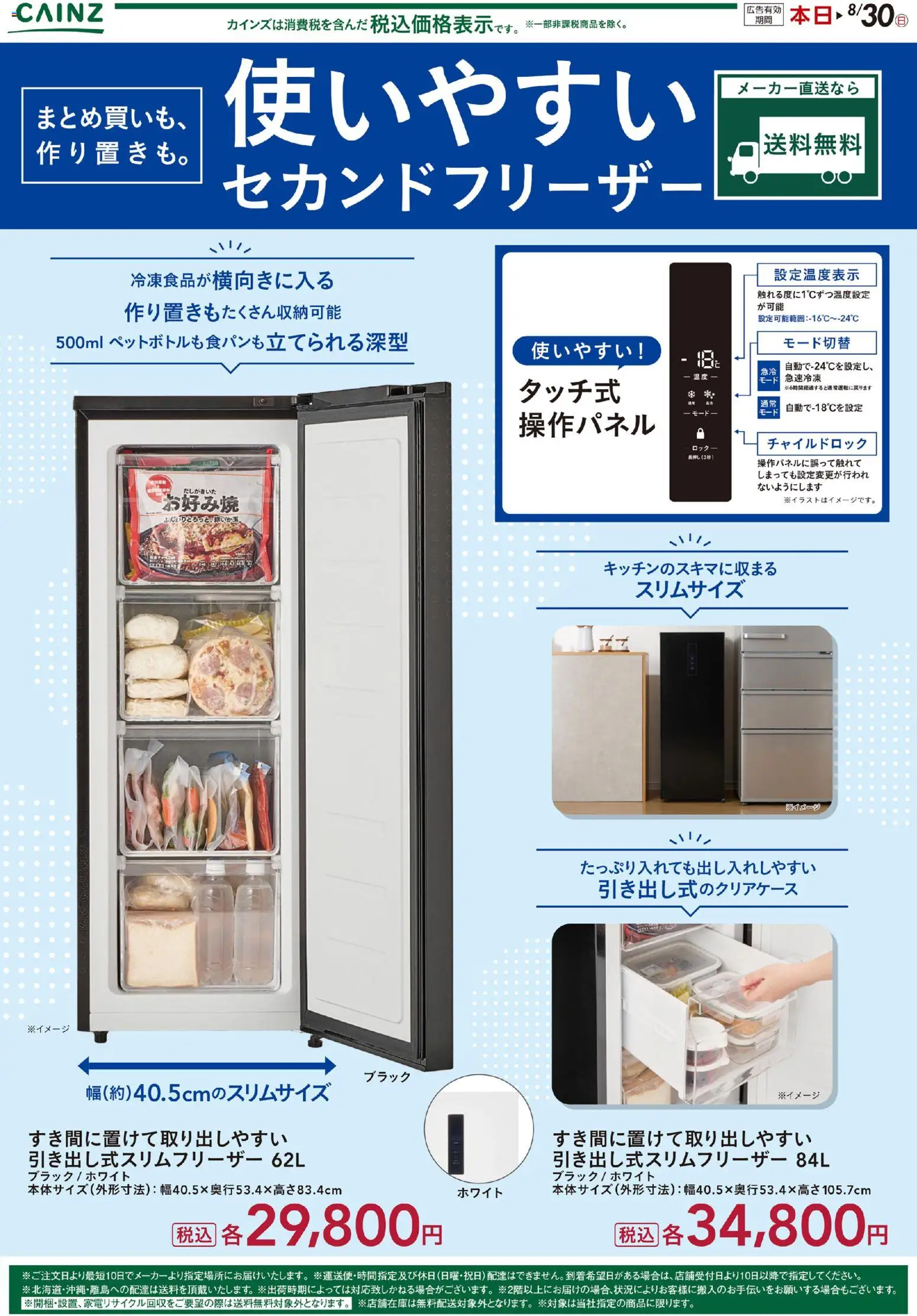 カインズ ホームの2026/04/19から2026/08/30までのチラシはここカインズ ホーム - 使いやすいセカンドフリーザー