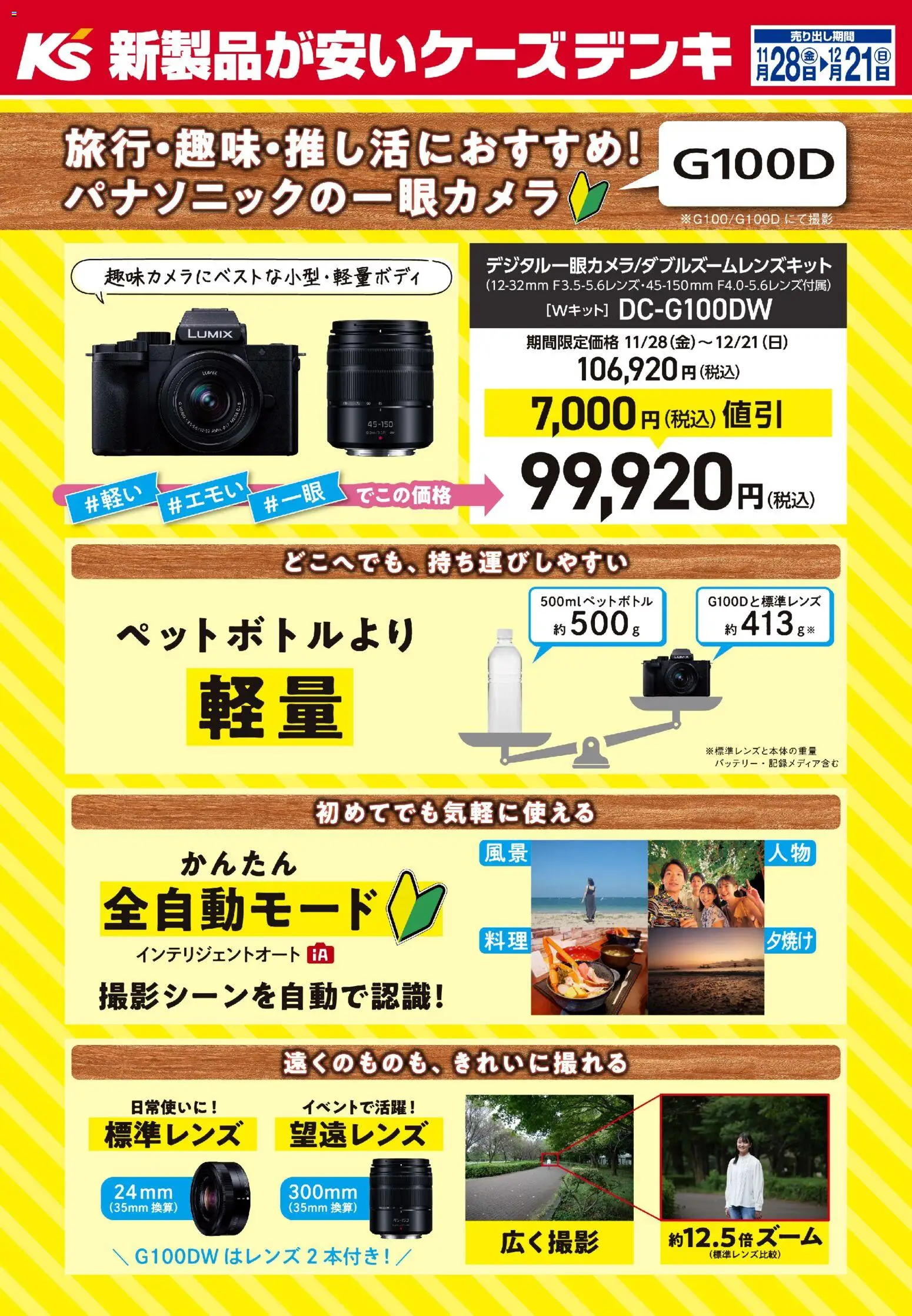 ケーズデンキの2025/11/28から2025/12/21までのチラシはここ旅行・趣味・推し活におすすめ！パナソニックの一眼カメラ