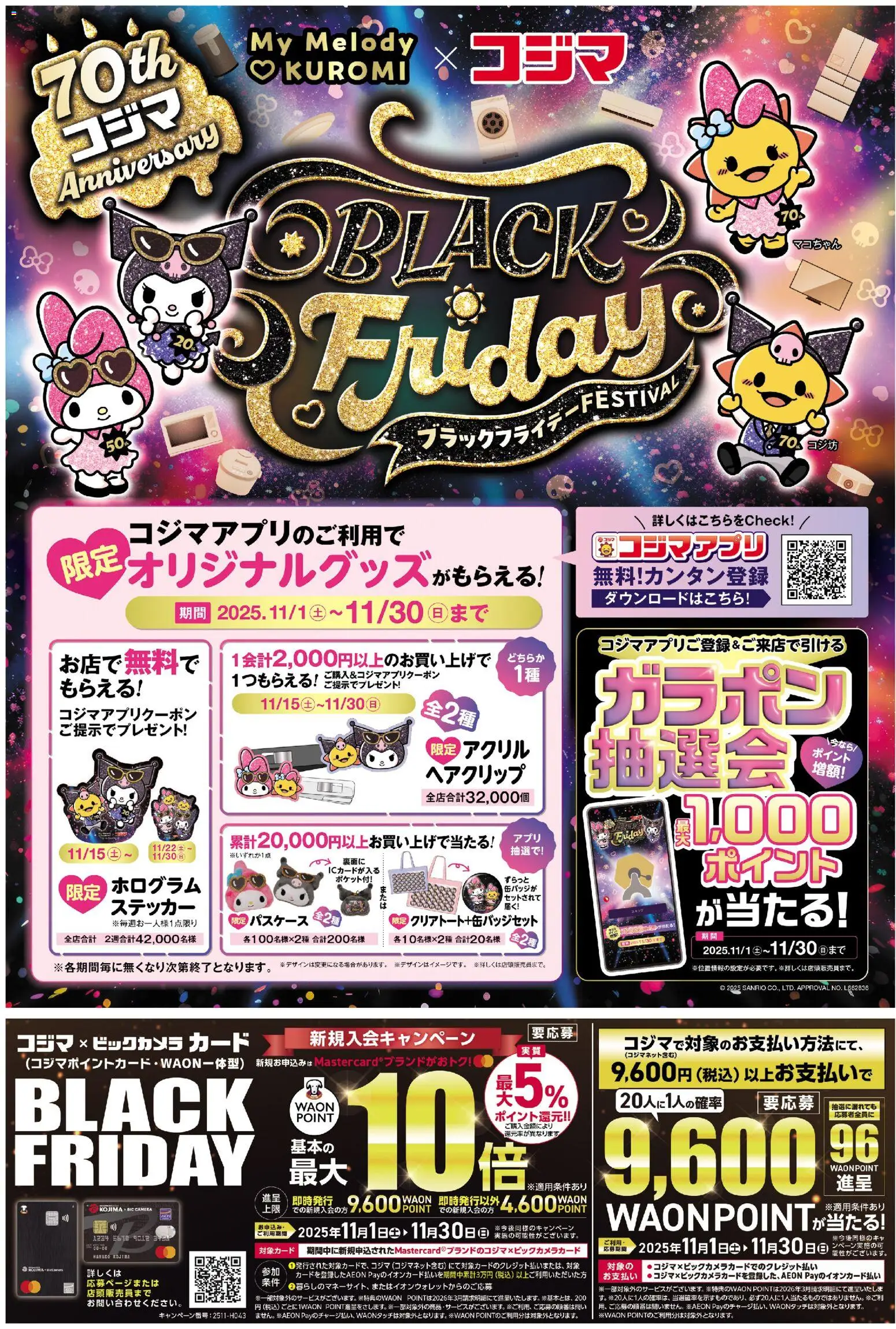 コジマの2025/11/15から2025/11/30までのチラシはここBlack Friday