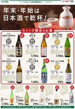 カインズ ホームの2025/12/04から2025/12/31までのチラシはここ年末・年始は日本酒で乾杯 